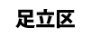 足立区