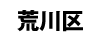 荒川区