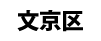 文京区