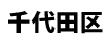 千代田区