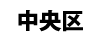 中央区