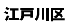 江戸川区