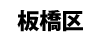 板橋区