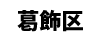 葛飾区