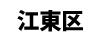 江東区
