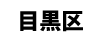 目黒区