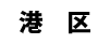 港区