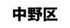 中野区