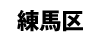 練馬区