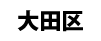 大田区