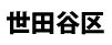 世田谷区
