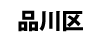品川区