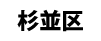 杉並区