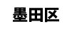 墨田区