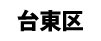 台東区