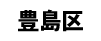 豊島区